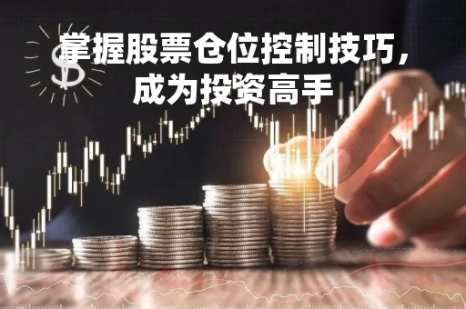 掌握股票仓位控制技巧,成为投资高手