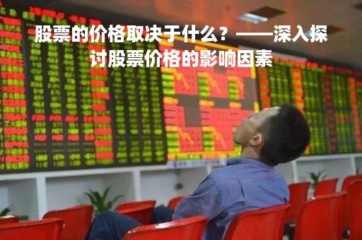 股票的价格取决于什么？——深入探讨股票价格的影响因素