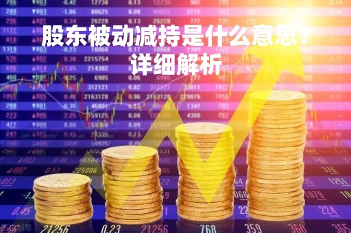 股东被动减持是什么意思？详细解析