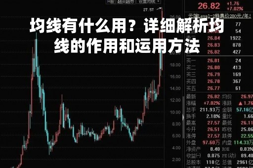 均线有什么用？详细解析均线的作用和运用方法