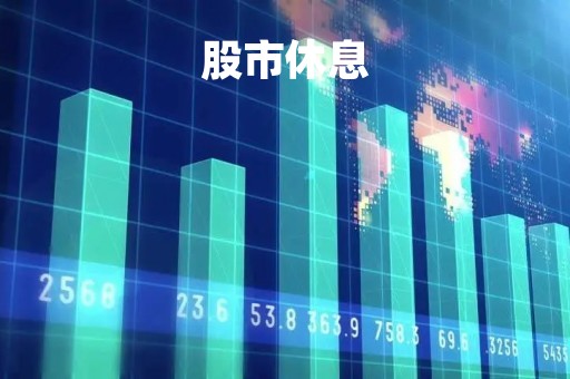 股市休息