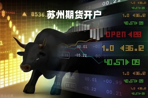 苏州期货开户