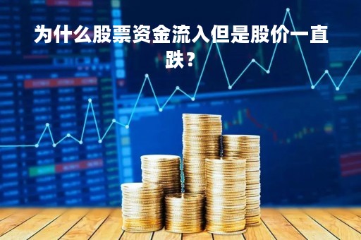 为什么股票资金流入但是股价一直跌？