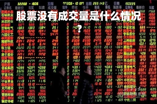 股票没有成交量是什么情况？