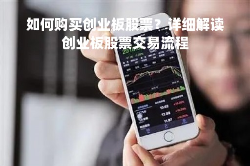 如何购买创业板股票？详细解读创业板股票交易流程
