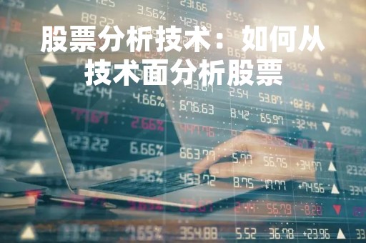 股票分析技术：如何从技术面分析股票