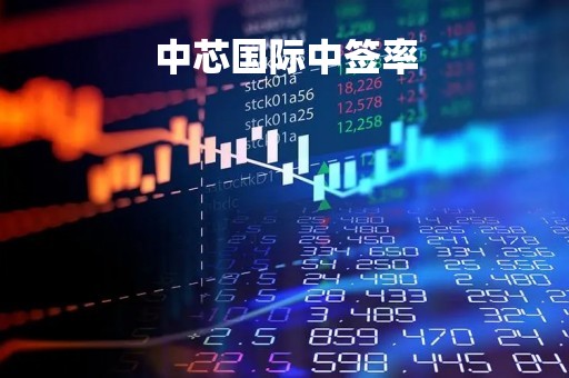 中芯国际中签率