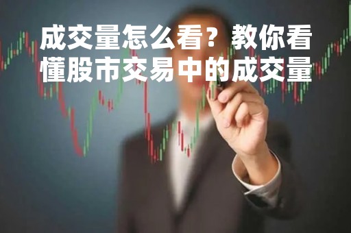 成交量怎么看？教你看懂股市交易中的成交量