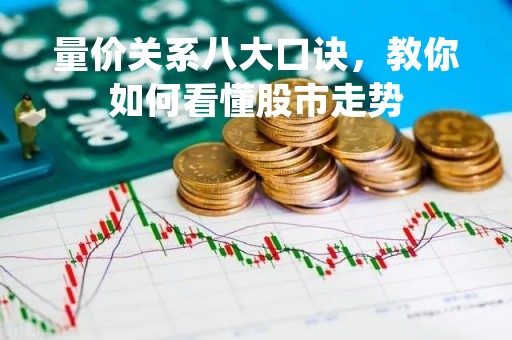 量价关系八大口诀，教你如何看懂股市走势