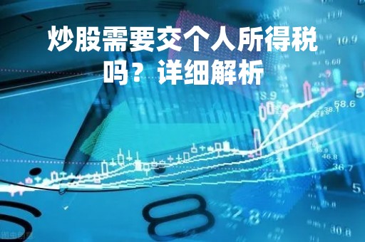炒股需要交个人所得税吗？详细解析