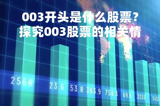 003开头是什么股票？探究003股票的相关情况