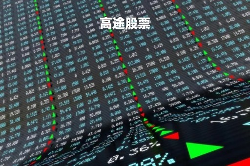 高途股票