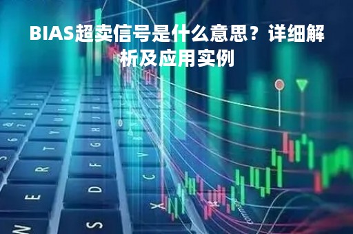 BIAS超卖信号是什么意思？详细解析及应用实例