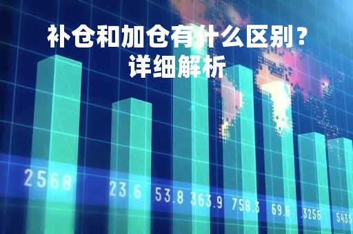 补仓和加仓有什么区别？详细解析