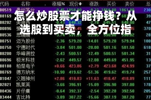 怎么炒股票才能挣钱？从选股到买卖，全方位指导