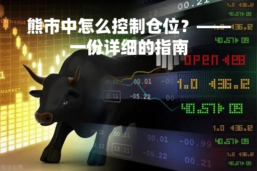 熊市中怎么控制仓位？——一份详细的指南