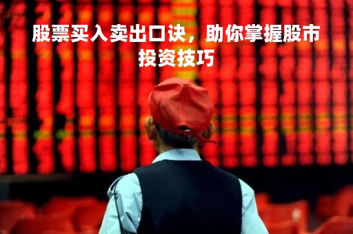 股票买入卖出口诀，助你掌握股市投资技巧