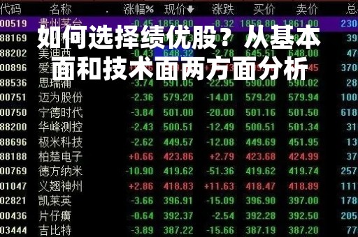 如何选择绩优股？从基本面和技术面两方面分析