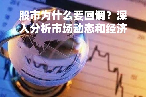 股市为什么要回调？深入分析市场动态和经济原因