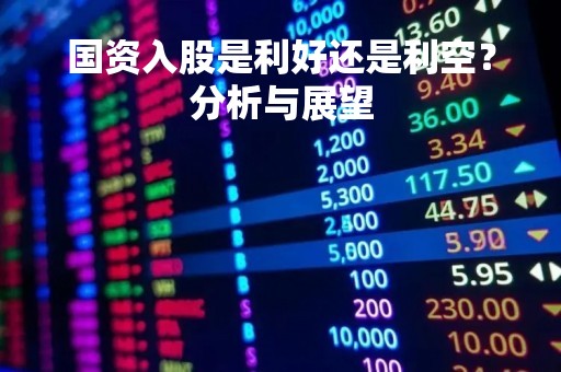 国资入股是利好还是利空？分析与展望