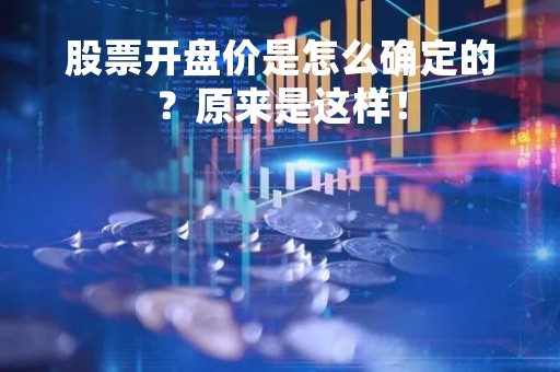 股票开盘价是怎么确定的？原来是这样！