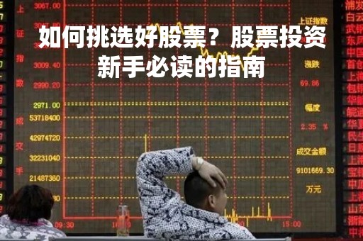 如何挑选好股票？股票投资新手必读的指南