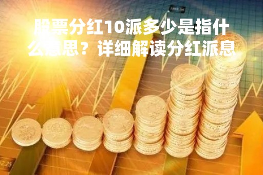 股票分红10派多少是指什么意思？详细解读分红派息制度