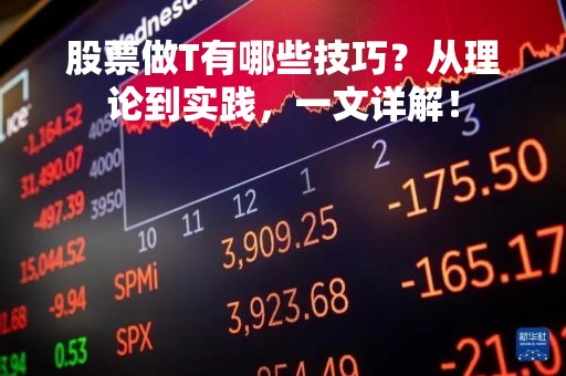 股票做T有哪些技巧？从理论到实践，一文详解！