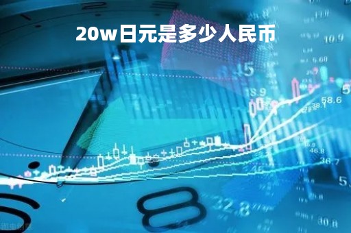 20w日元是多少人民币