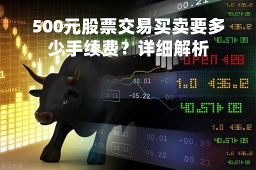 500元股票交易买卖要多少手续费？详细解析