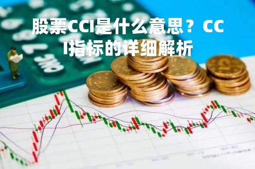股票CCI是什么意思？CCI指标的详细解析