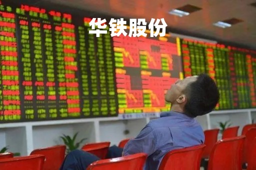 华铁股份