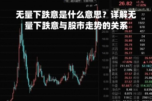 无量下跌意是什么意思？详解无量下跌意与股市走势的关系