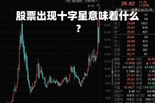 股票出现十字星意味着什么？