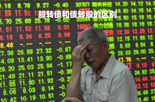 股转债和债转股的区别