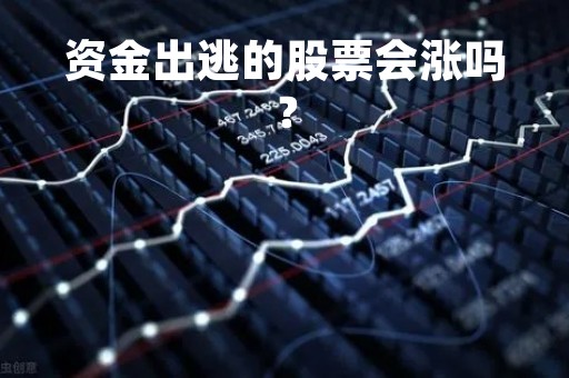 资金出逃的股票会涨吗？