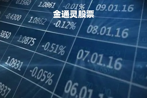 金通灵股票