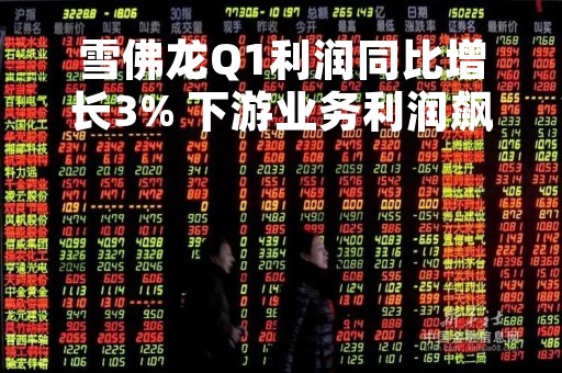 雪佛龙Q1利润同比增长3% 下游业务利润飙升至18亿美元