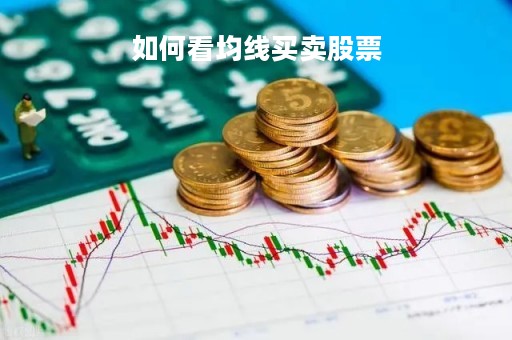 如何看均线买卖股票