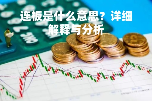 连板是什么意思？详细解释与分析