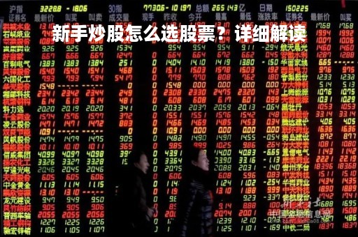 新手炒股怎么选股票？详细解读