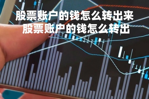 股票账户的钱怎么转出来 股票账户的钱怎么转出来啊