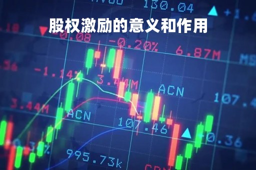 股权激励的意义和作用
