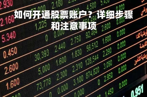 如何开通股票账户？详细步骤和注意事项