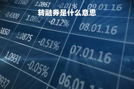 转融券是什么意思