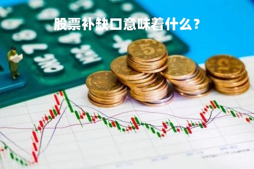 股票补缺口意味着什么？