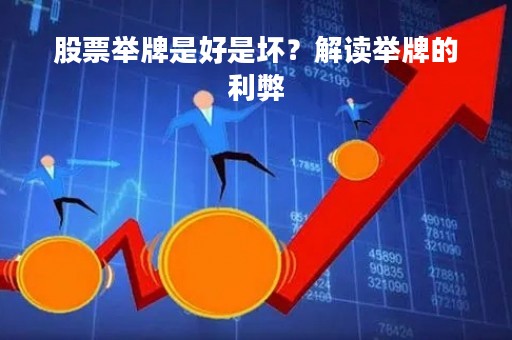股票举牌是好是坏？解读举牌的利弊