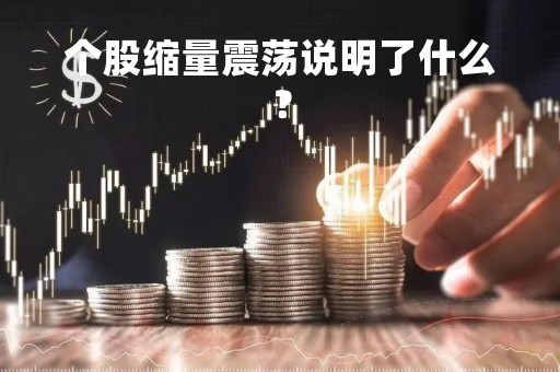 个股缩量震荡说明了什么？