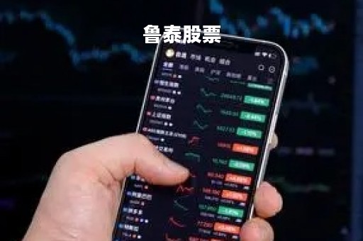 鲁泰股票