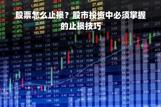股票怎么止损？股市投资中必须掌握的止损技巧